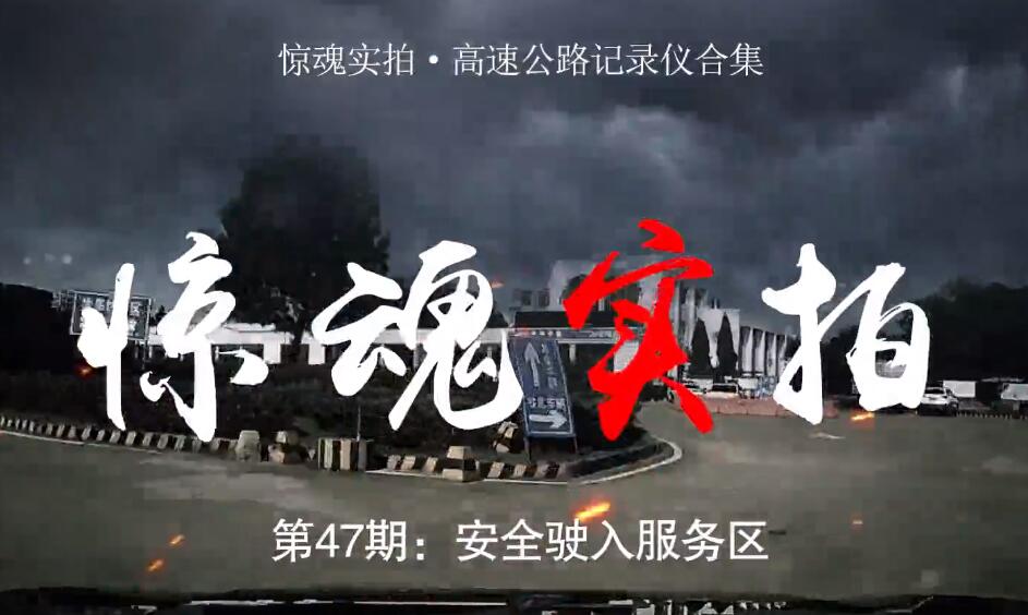 驚魂實拍：小車駛?cè)敕?wù)區(qū)時“騰空飛起”，都是這些壞習(xí)慣惹的禍！